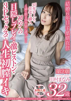 【ソフト・オン・デマンド】川村まなみ 第二章 初めての3Pセックスで人生初膣イキ 【SDNM-449】 川村まなみ