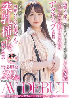 【ソフト・オン・デマンド】宮多里奈 29歳 AV DEBUT 【SDNM-450】 宮多里奈