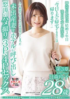 【ソフト・オン・デマンド】日森玲子 28歳 第3章 【SDNM-458】 日森玲子