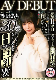 【ソフト・オン・デマンド】鹿野あも 30歳 AV DEBUT 【SDNM-461】 鹿野あも