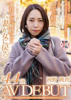 【ソフト・オン・デマンド】河野純香 44歳 AV DEBUT 【SDNM-473】 河野純香