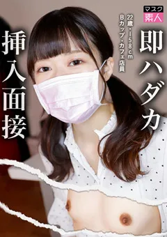 【マスク素人】小森はるき 即ハダカ挿入面接 22歳・158cm・Bカップ・カフェ店員 【SDTX-004】 小森はるき
