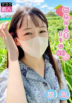 【マスク素人】栃木の人妻 まりな（28） 【SDTX-011】