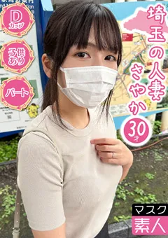 【マスク素人】雨夏そよ マスク素人 さやか（30） 【SDTX-012】 雨夏そよ