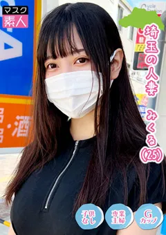 【マスク素人】中丸未来 埼玉人妻 みくる 【SDTX-013】 中丸未来