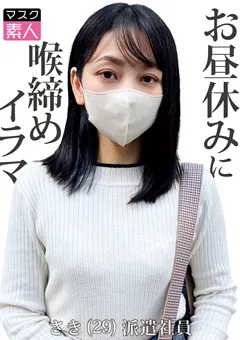 【マスク素人】保田真咲 マスク素人 さき（29） 【SDTX-015】 保田真咲