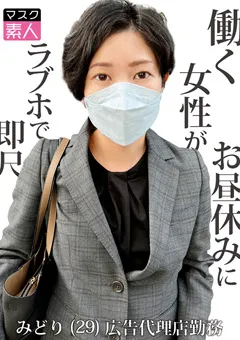 【マスク素人】マスク素人 みどり（29） 【SDTX-016】