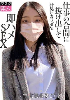 【マスク素人】白川莉子 マスク素人 リコ （27） 【SDTX-017】 白川莉子