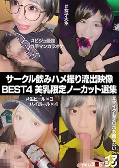 【ソフト・オン・デマンド】ちゃんよた 有村のぞみ 本庄鈴 美園和花 サークル飲みハメ撮り流出映像集 BEST4 美乳限定 【SETM-006】 ちゃんよた,有村のぞみ,本庄鈴,美園和花