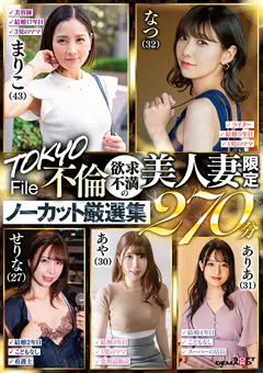 【ソフト・オン・デマンド】古東まりこ 姫路ありあ 渋谷なつ 竹内あや 西野芹那 TOKYO不倫File 欲求不満の美人妻限定270分 【SETM-018】 古東まりこ,姫路ありあ,渋谷なつ,竹内あや,西野芹那