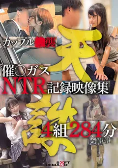 【ソフト・オン・デマンド】花狩まい 葵みれい 虹色ぐみ 雲母そら カップル○襲催○ガスNTR記録映像集4組284分 【SETM-028】 花狩まい,葵みれい,虹色ぐみ,雲母そら
