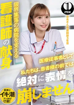 【SHIGEKI】三尾めぐ 幾野まち 百永さりな 限界集落の病院を支える看護師の献身 百永さん 【SGKI-001a】 三尾めぐ,幾野まち,百永さりな