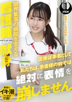 【SHIGEKI】三尾めぐ 幾野まち 百永さりな 限界集落の病院を支える看護師の献身 幾田さん 【SGKI-001b】 三尾めぐ,幾野まち,百永さりな