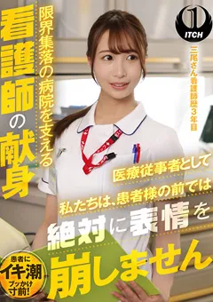 【SHIGEKI】三尾めぐ 幾野まち 百永さりな 限界集落の病院を支える看護師の献身 三尾さん 【SGKI-001c】 三尾めぐ,幾野まち,百永さりな