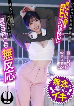 【SHIGEKI】乙アリス 美園和花 花柳杏奈 わいせつ行為対策護身術 巨乳DJwaka（24） 【SGKI-002b】 乙アリス,美園和花,花柳杏奈