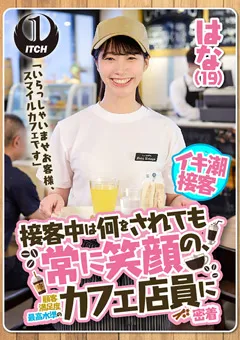 【SHIGEKI】上坂めい 琴音華 結城のの 接客中は何をされても常に笑顔のカフェ店員に密着 はな 【SGKI-003a】 上坂めい,琴音華,結城のの