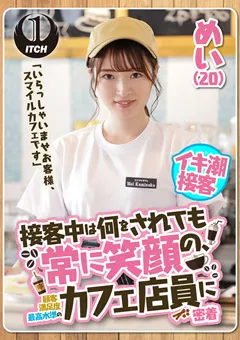 【SHIGEKI】上坂めい 琴音華 結城のの 接客中は何をされても常に笑顔のカフェ店員に密着 めい 【SGKI-003b】 上坂めい,琴音華,結城のの