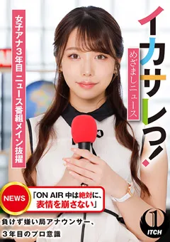 【SHIGEKI】尾崎えりか イカサレっ！めざましニュース ニュース番組メイン抜擢 【SGKI-004a】 尾崎えりか