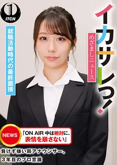 【SHIGEKI】尾崎えりか イカサレっ！めざましニュース 就職活動時代の最終面接 【SGKI-004b】 尾崎えりか