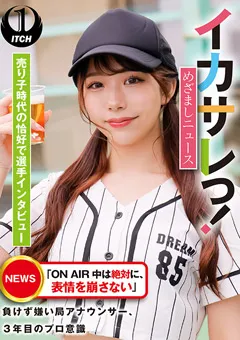 【SHIGEKI】尾崎えりか イカサレっ！めざましニュース 選手インタビュー 【SGKI-004c】 尾崎えりか