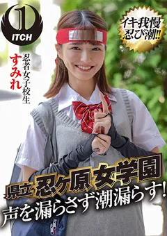 【SHIGEKI】倉本すみれ 早見なな 響乃うた 県立 忍ヶ原【ピストンバイブ】女学園 すみれ 【SGKI-007a】 倉本すみれ,早見なな,響乃うた