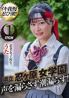 【SHIGEKI】倉本すみれ 早見なな 響乃うた 県立 忍ヶ原【ピストンバイブ】女学園 うた 【SGKI-007c】 倉本すみれ,早見なな,響乃うた