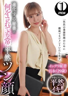 【SHIGEKI】琴音華 百永さりな 花柳杏奈 進化する秘書の何をされても常に平然ツン顔 百永 【SGKI-008b】 琴音華,百永さりな,花柳杏奈