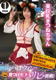 【SHIGEKI】千石もなか 水原みその 羽月乃蒼 渋谷のハロウィンで見つけたパリピが挑戦！きつねちゃん 【SGKI-009A】 千石もなか,水原みその,羽月乃蒼