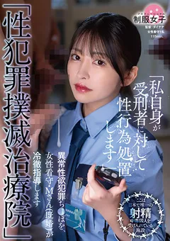 【SHIGEKI】森日向子 「性○罪撲滅治療院」 異常性欲○罪ち○ぽを冷徹指導 【SGKI-010】 森日向子