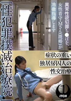 【SHIGEKI】森日向子 「性○罪撲滅治療院」 症状の重い独居房囚人の性交治療 【SGKI-010a】 森日向子