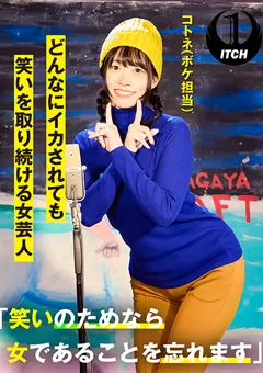 【SHIGEKI】倉本すみれ 琴音華 どんなにイカされても笑いを取り続ける女芸人 コトネ 【SGKI-016C】 倉本すみれ,琴音華