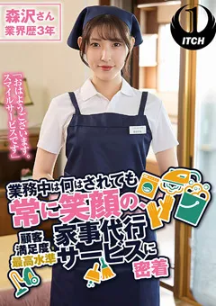 【SHIGEKI】森沢かな 常に笑顔の、家事代行サービスに密着 森沢さん 【SGKI-019A】 森沢かな