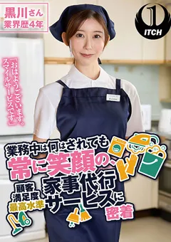 【SHIGEKI】黒川すみれ 常に笑顔の、家事代行サービスに密着 黒川さん 【SGKI-019B】 黒川すみれ