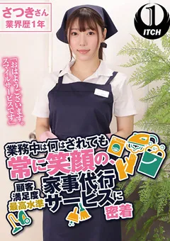 【SHIGEKI】さつき芽衣 常に笑顔の、家事代行サービスに密着 さつきさん 【SGKI-019C】 さつき芽衣