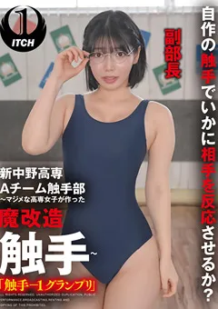 【SHIGEKI】九井スナオ 「触手－1グランプリ」九井（副部長） 【SGKI-020B】 九井スナオ