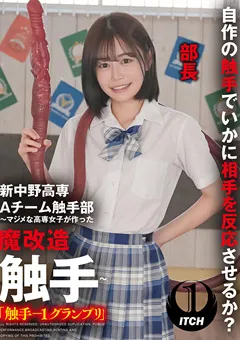 【SHIGEKI】響乃うた 「触手－1グランプリ」響乃（部長） 【SGKI-020C】 響乃うた