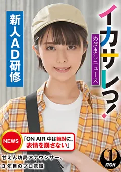 【SHIGEKI】月乃ルナ イカサレっ！めざましニュース 新人AD研修 【SGKI-021B】 月乃ルナ