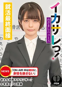 【SHIGEKI】月乃ルナ イカサレっ！めざましニュース 就活最終面接 【SGKI-021C】 月乃ルナ