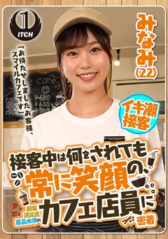 【SHIGEKI】前田美波 日向ゆら 逢月ひまり 接客中は何をされても常に笑顔のカフェ店員に密着みなみ 【SGKI-022B】 前田美波,日向ゆら,逢月ひまり