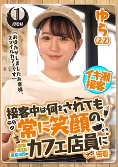 【SHIGEKI】前田美波 日向ゆら 逢月ひまり 接客中は何をされても常に笑顔のカフェ店員に密着 ゆら 【SGKI-022C】 前田美波,日向ゆら,逢月ひまり