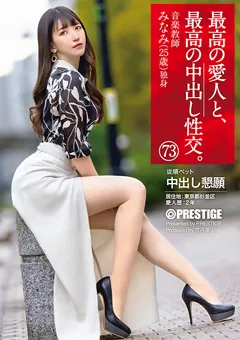 【PRESTIGE】高野みなみ 最高の愛人と、最高の中出し性交。 73 【SHF-002】 高野みなみ