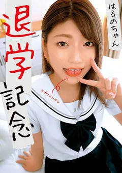 【思春期.com】安堂はるの 退学記念 はるのちゃん 【SHIC-290】 安堂はるの