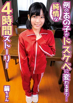 【思春期.com】純情な例のあの子がドスケベに変わるまで…繭ちゃん 【SHIC-296】