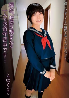 【思春期.com】北野華菜 現在、お隣の娘さんは一人でお留守番中です… こはく 【SHIC-297】 北野華菜