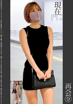 【蜃気楼】百永さりな 再会（9） 【SHINKI-179】 百永さりな