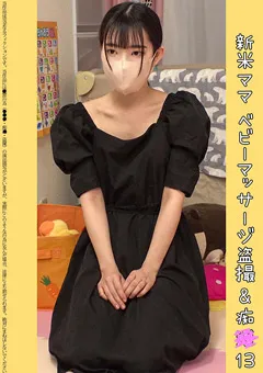 【蜃気楼】雨依つばめ 【ベビマ教室痴●】谷間見え過ぎおさな妻 19歳Cカップ 【SHINKI-195】 雨依つばめ