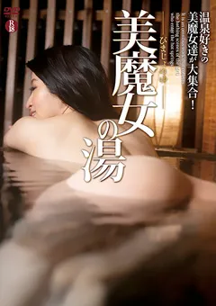 【オルスタックソフト販売】美魔女の湯 【SHMO-231】