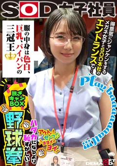 【ソフト・オン・デマンド】千石もなか ハダカになるより恥ずかしい脱ぎキャンBOX野球拳 【SHYN-170】 千石もなか