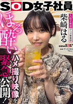 【ソフト・オン・デマンド】照れ屋ショートカットグッズ事業部 入社2年目 柴崎はる 【SHYN-186】 柴崎はる