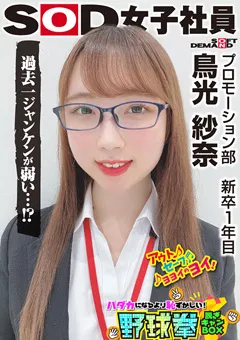 【ソフト・オン・デマンド】夢川りあ 脱ぎキャンBOX野球拳 新卒1年目 鳥光紗奈22歳 【SHYN-189】 夢川りあ